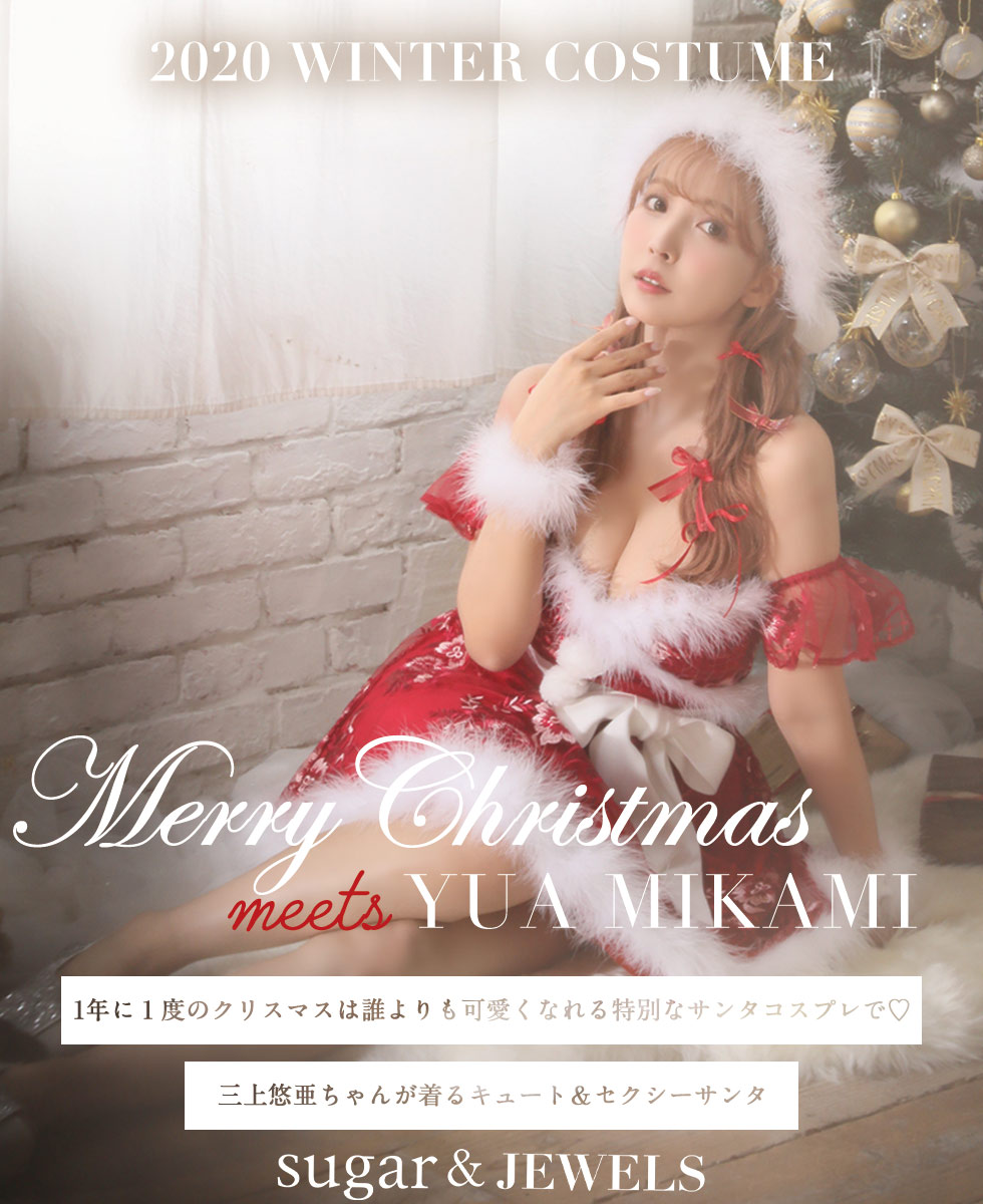 第4弾!三上悠亜ちゃんが着る2020サンタコレクション - sugar
