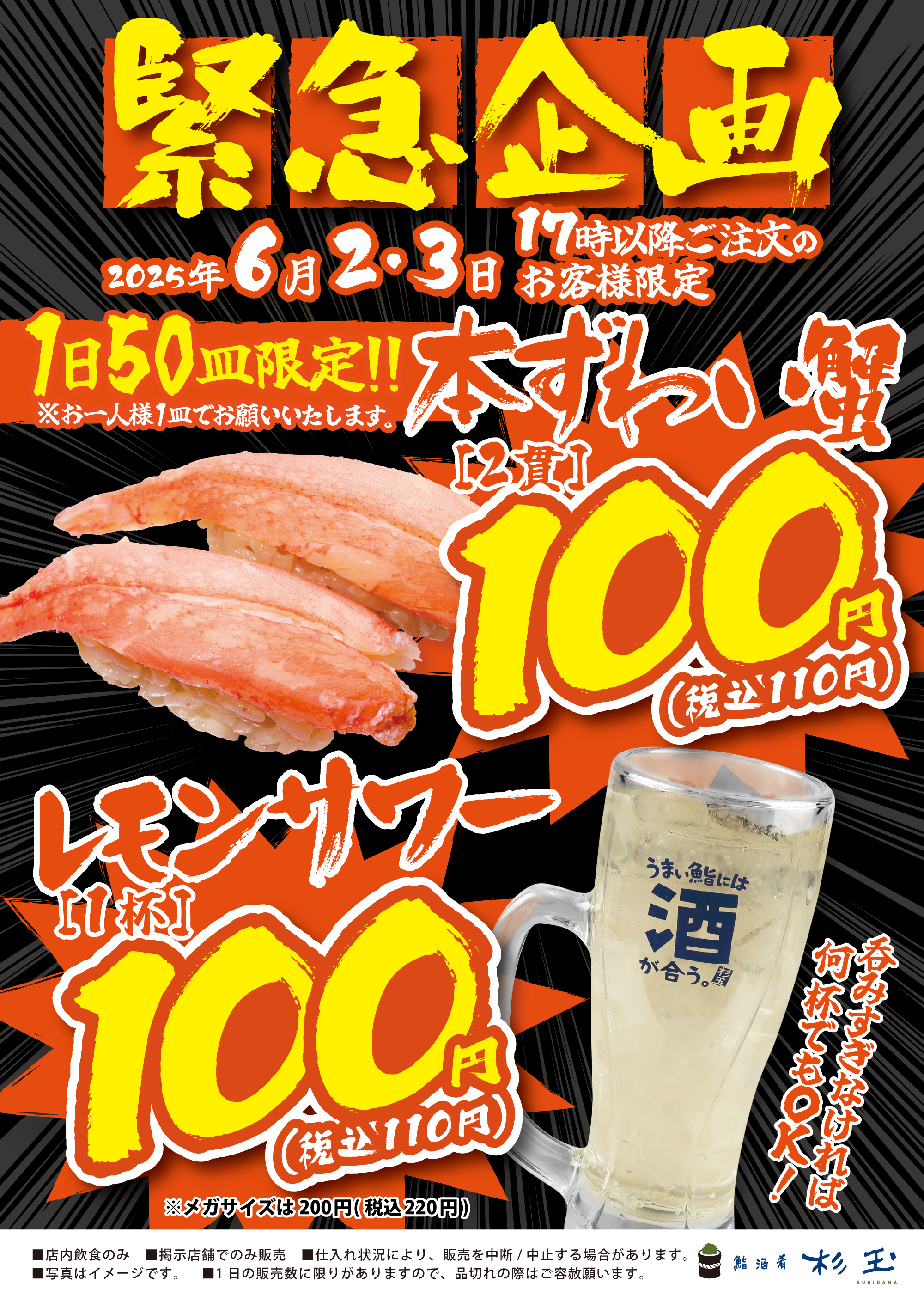 6月2・3日限定☆本ずわい蟹2貫・レモンサワー1杯が100円(税込110円