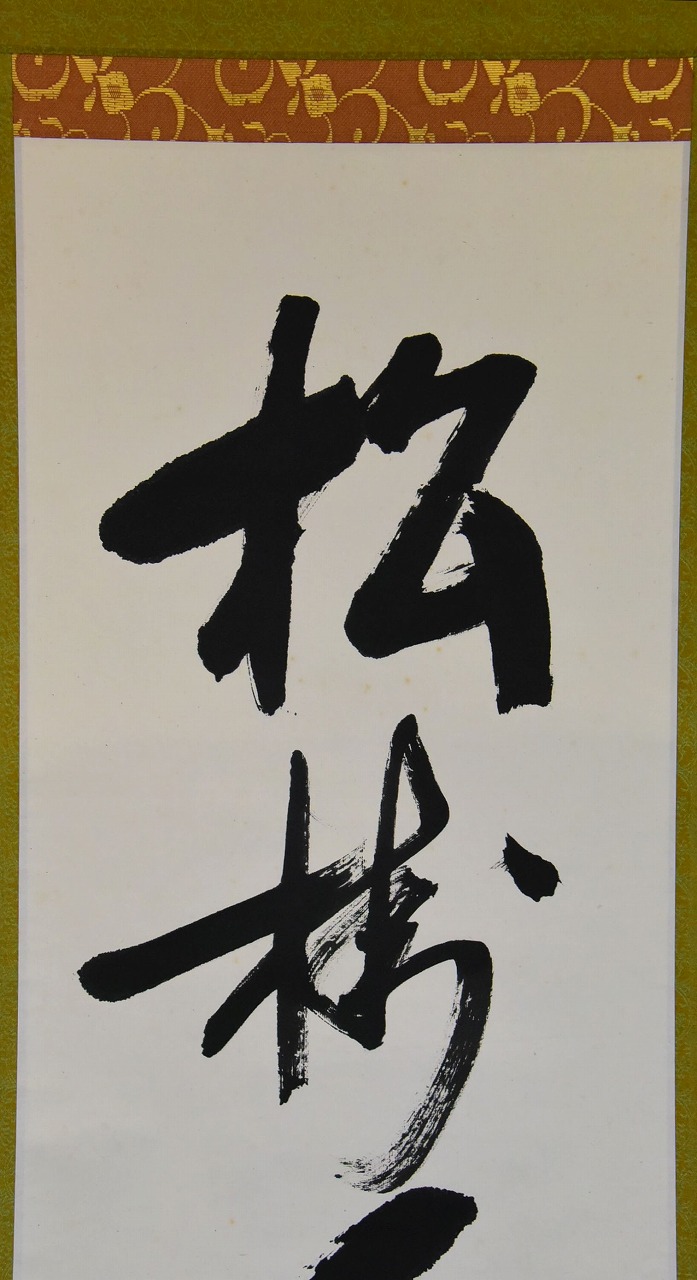 M-0008【真作】堀内宗完 肉筆紙本 松樹千年翠 共箱 掛軸/茶道家 書画 M