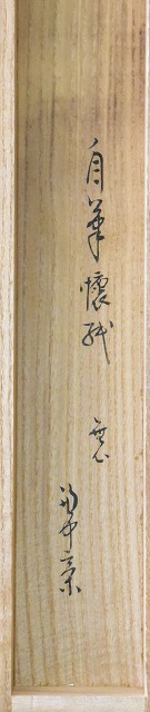 表千家 堀内 宗完 横物懐紙軸 「無心 更 無事」 すいぎょく園｜創業