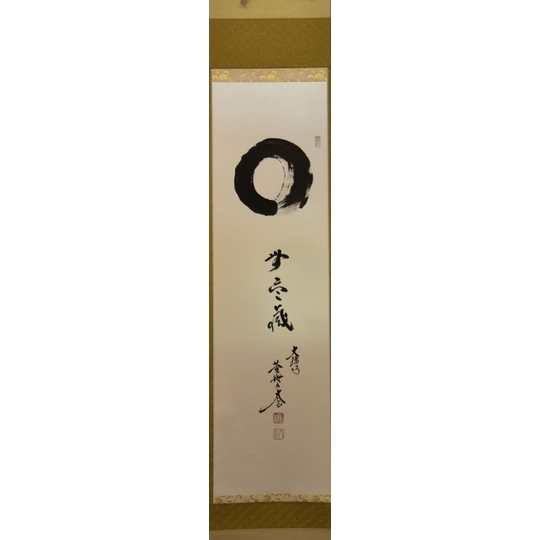 掛軸-1685 大徳寺 小林太玄 「松風塵外心」 共箱 掛軸-1685 大徳