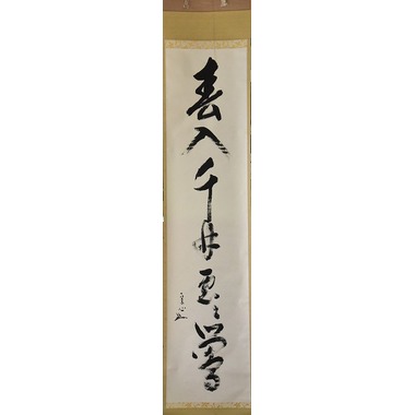 表千家 堀内 宗心 一行軸 すいぎょく園｜創業百年、お茶の「すいぎょく園」