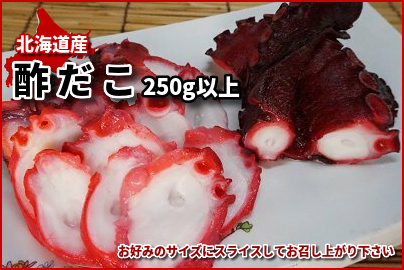 818(F818) 酢だこ 250g以上｜北海道網走水産