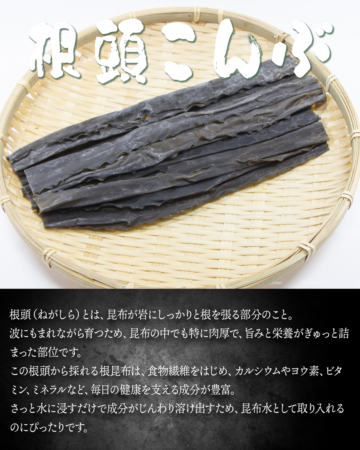 583(F583) 根頭（ねがしら）こんぶ 300g｜北海道網走水産