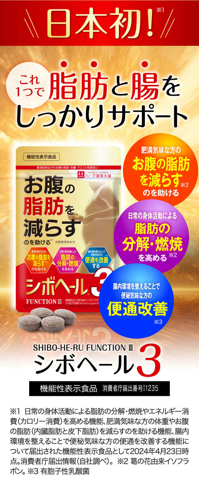 公式】シボヘール3｜ ハーブ健康本舗