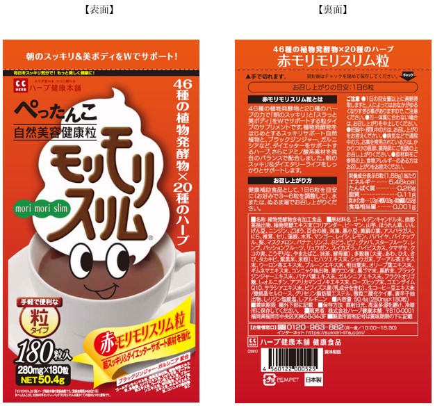 公式】皆さまへお知らせ（赤モリモリスリム粒 180粒） | ハーブ健康本舗