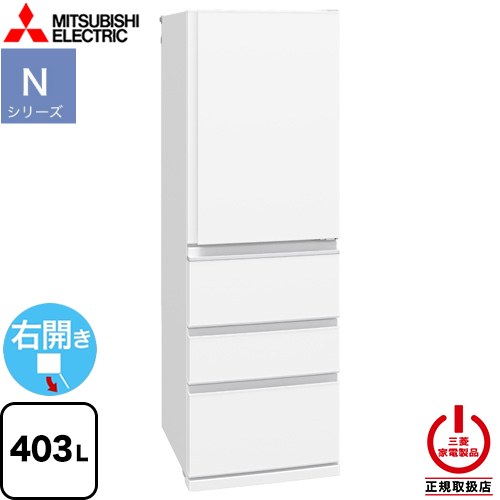 三菱 MR-N40M-W | 冷蔵庫 | 住の森