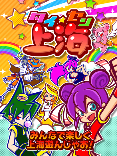 iPhone/iPod touch/iPad 対戦パズルゲーム『タイセン上海』リリース