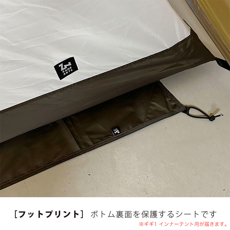 ZANEARTS ゼインアーツ ギギ1 インナーテントフットプリント｜SUNDAY