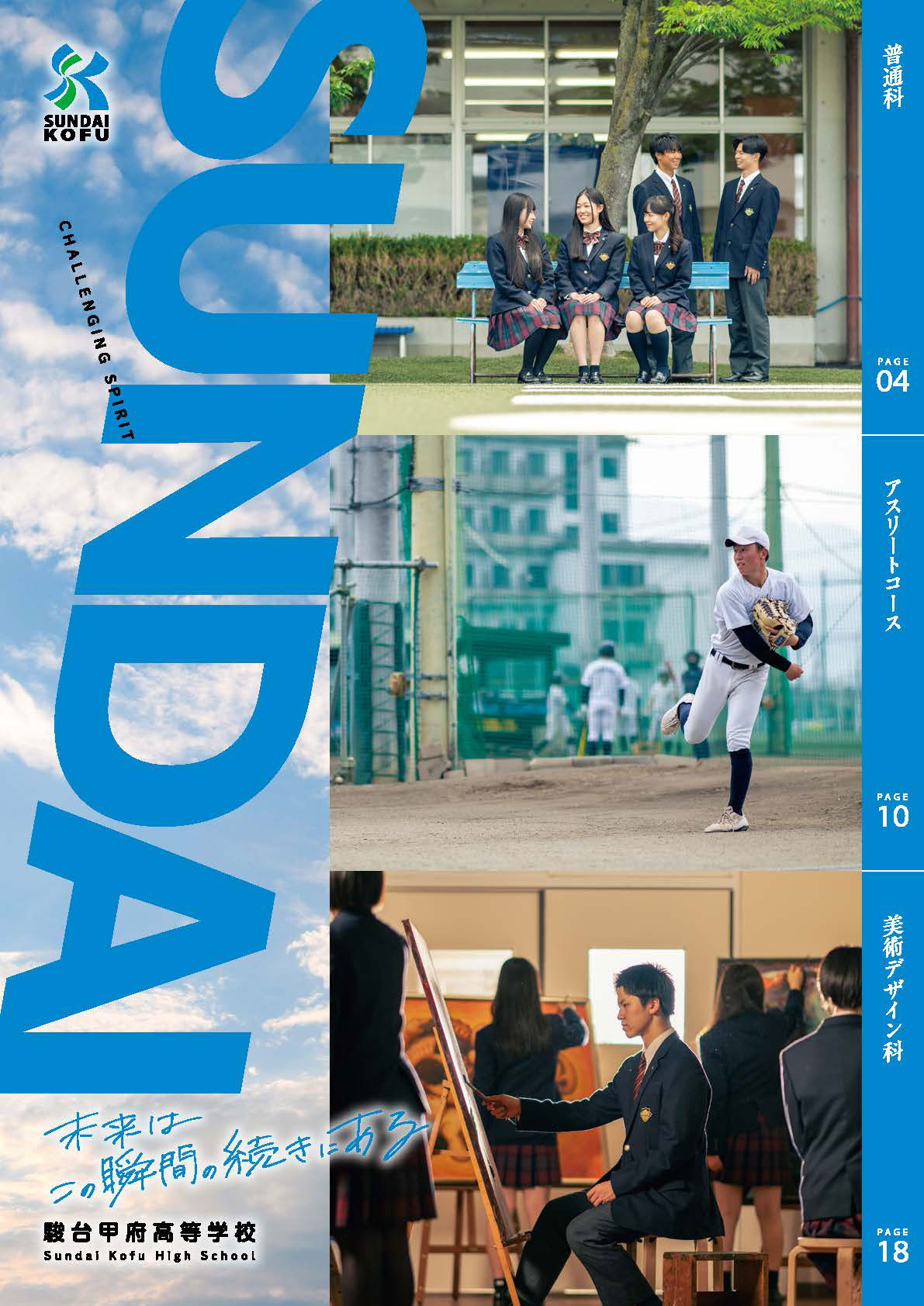 入学案内 - デジタルパンフ｜駿台甲府高等学校-普通科-