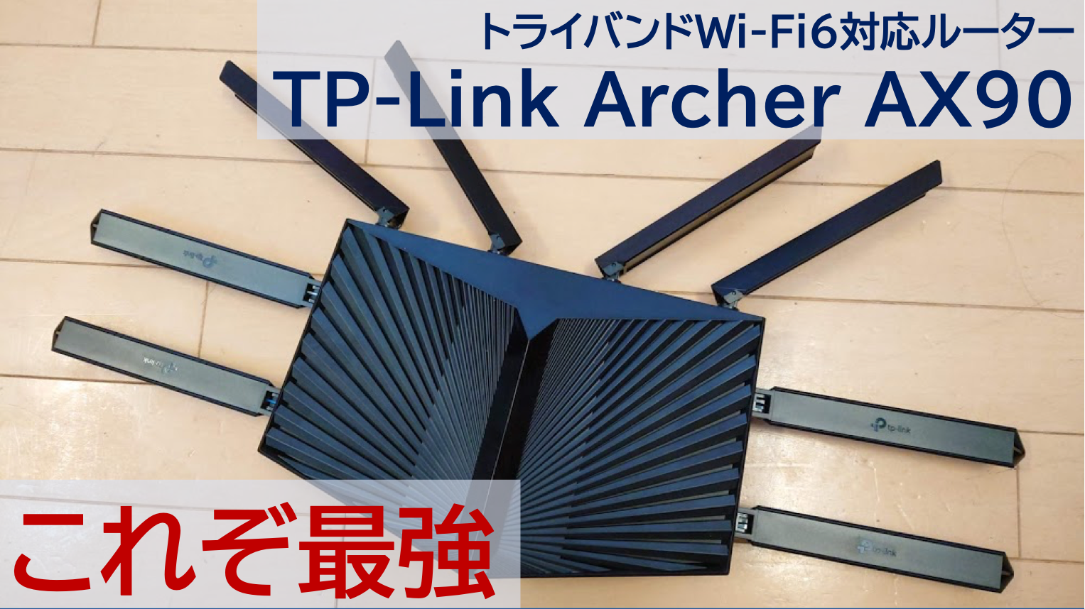 Archer AX90 レビュー】トライバンド対応の最強Wi-Fi 6ルーターを