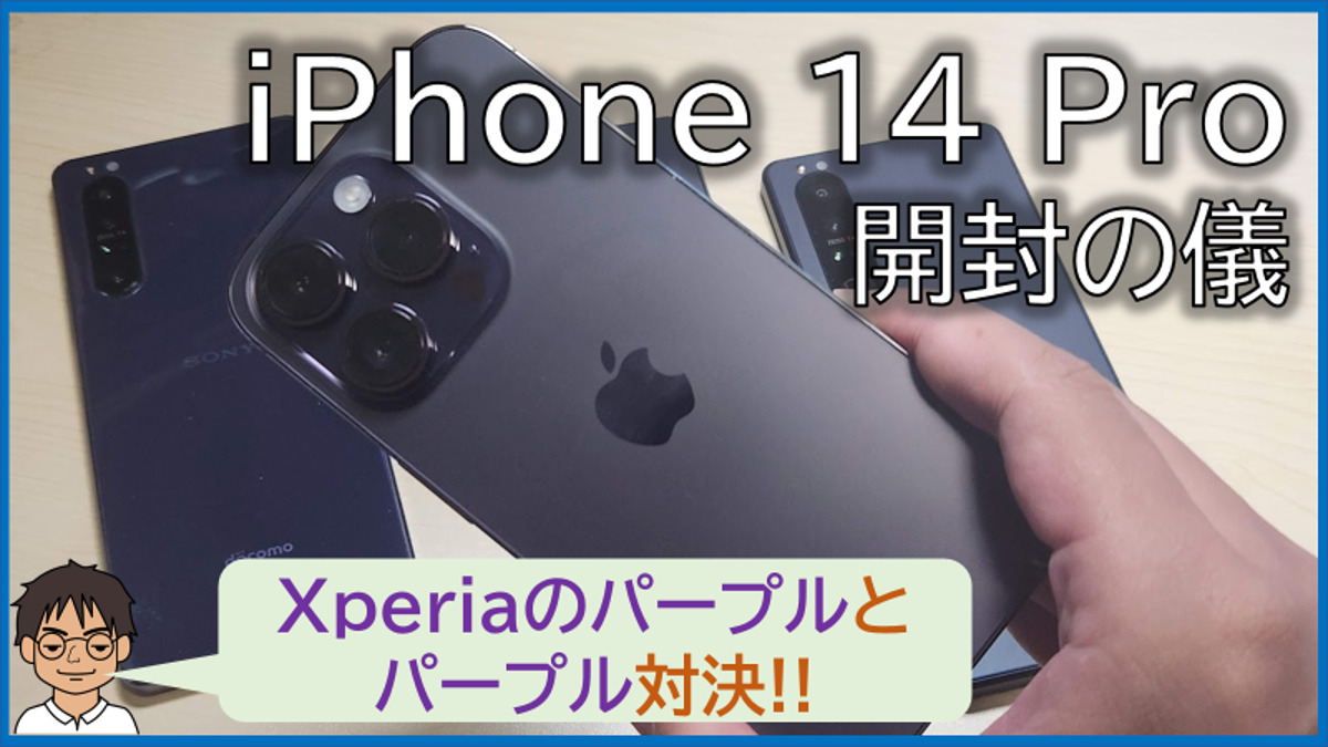 開封の儀】iPhone 14 Proのディープパープルの質感は、Xperia 1 IVと