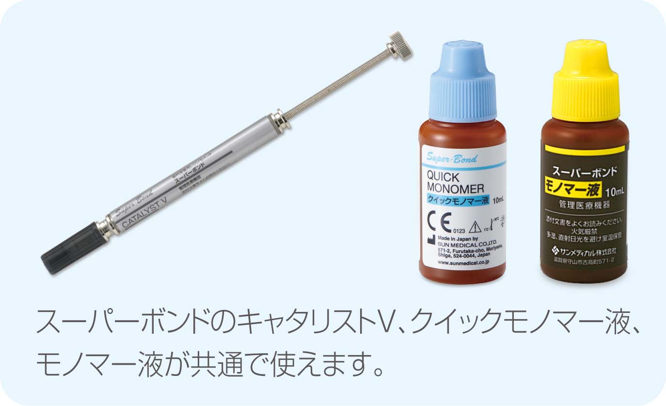 スーパーボンドキャタリスト クイックモノマー液 各1 【公式通販】