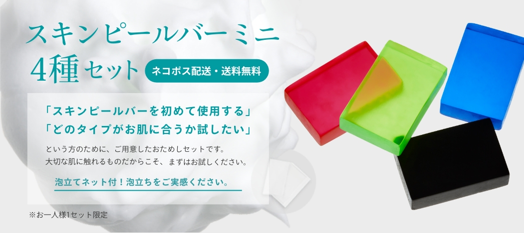 スキンピールバーミニ4種セット | スキンケア製品はサンソリット公式