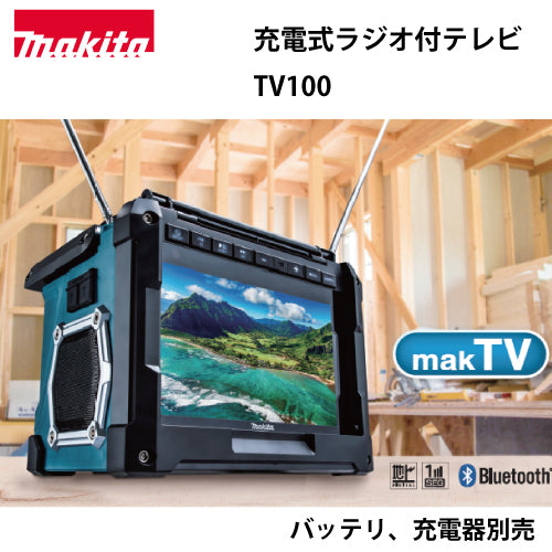 マキタ充電式ラジオ付テレビ TV100 本体のみ バッテリ、充電器別売