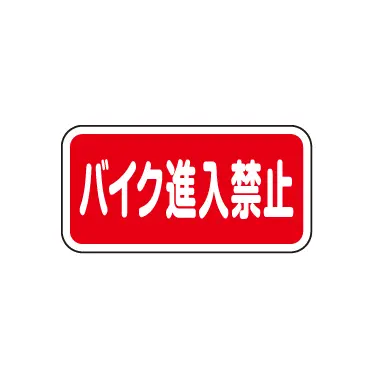 路面標示サイン RS-3060-RE｜車止めや旗ポール等の製造販売なら株式