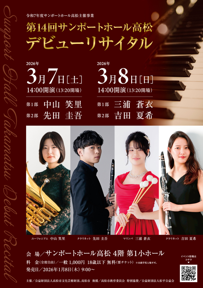 第14回サンポートホール高松デビューリサイタル｜主催イベント｜サン