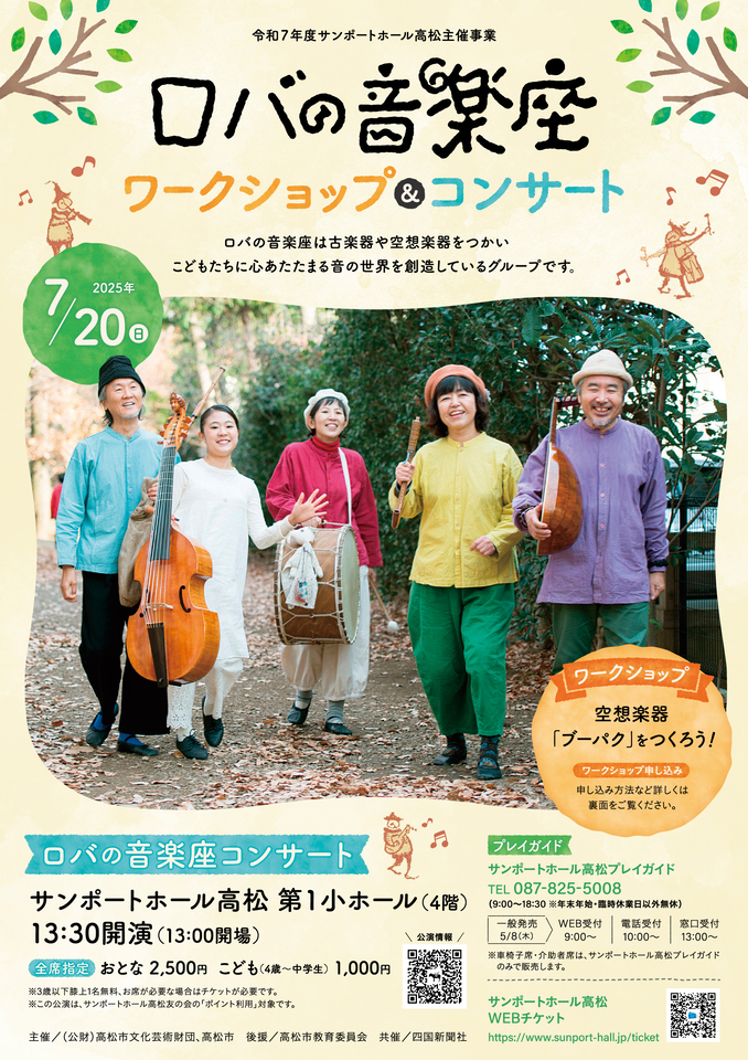 ロバの音楽座ワークショップ＆コンサート｜主催イベント｜サンポート