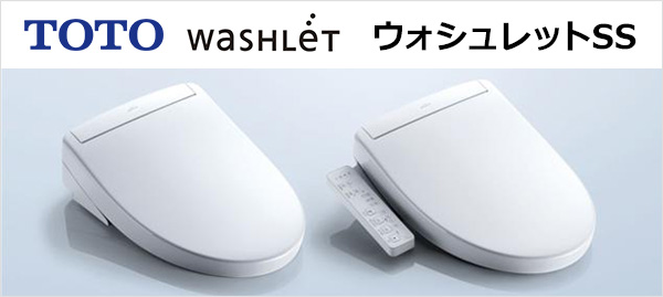 SSシリーズが最大52%OOFF｜TOTO ウォシュレット｜交換できるくん