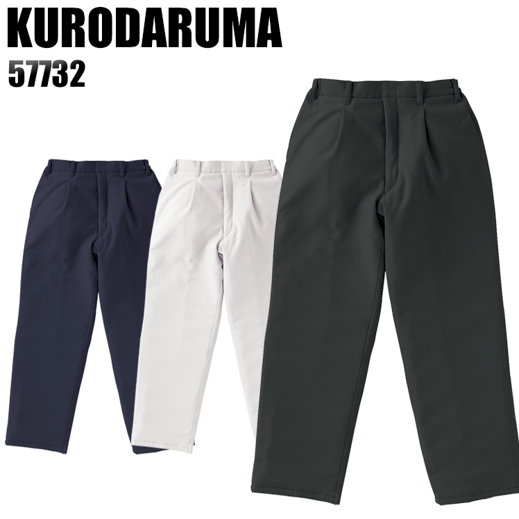 クロダルマKURODARUMAの作業用防寒着 パンツ・ズボン57732| サンワーク本店