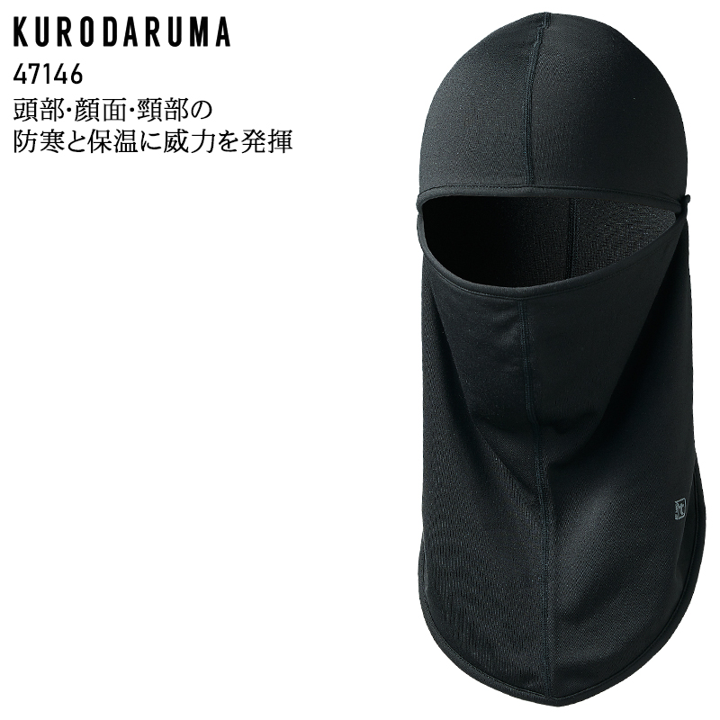 作業服・作業用品 バラクラバ クロダルマKURODARUMA 47146【サンワーク