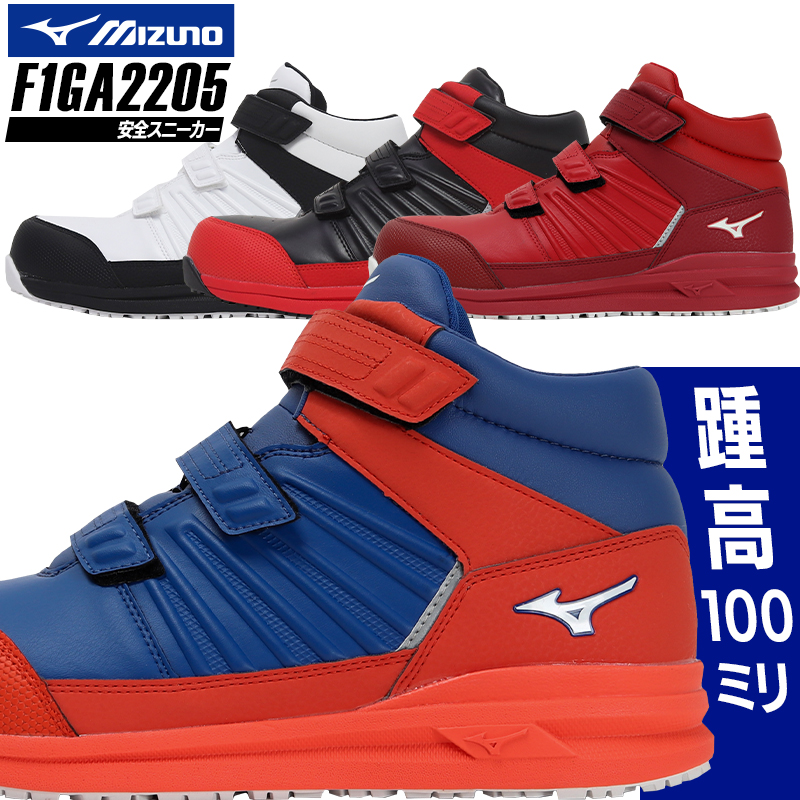 安全靴 安全スニーカー ミズノ F1GA2205 |サンワーク本店
