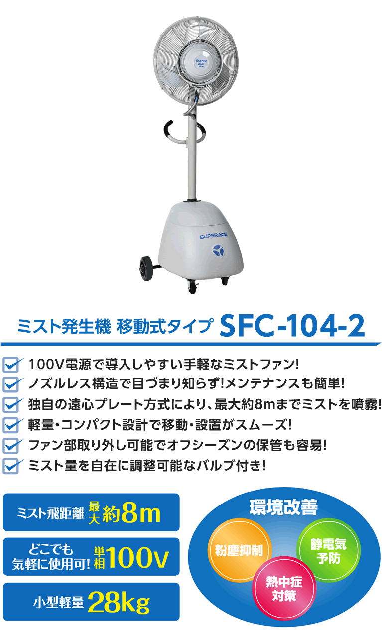 ミストファンでエコ冷却！シンプル設計&軽量コンパクト【SFC-104-2