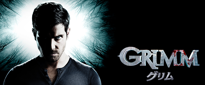 スーパー！ドラマTV 海外ドラマ：GRIMM／グリム