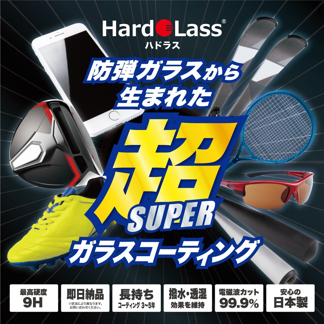 超” ガラスコーティング「Hard Lass」