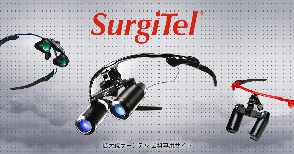 PRODUCTS｜Surgitel～拡大鏡サージテル～歯科専用サイト