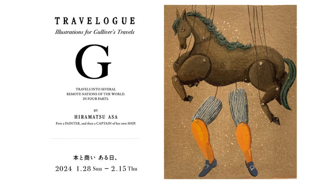 画家・平松麻の原画展「TRAVELOGUE」1月28日（日）から本と商い ある日