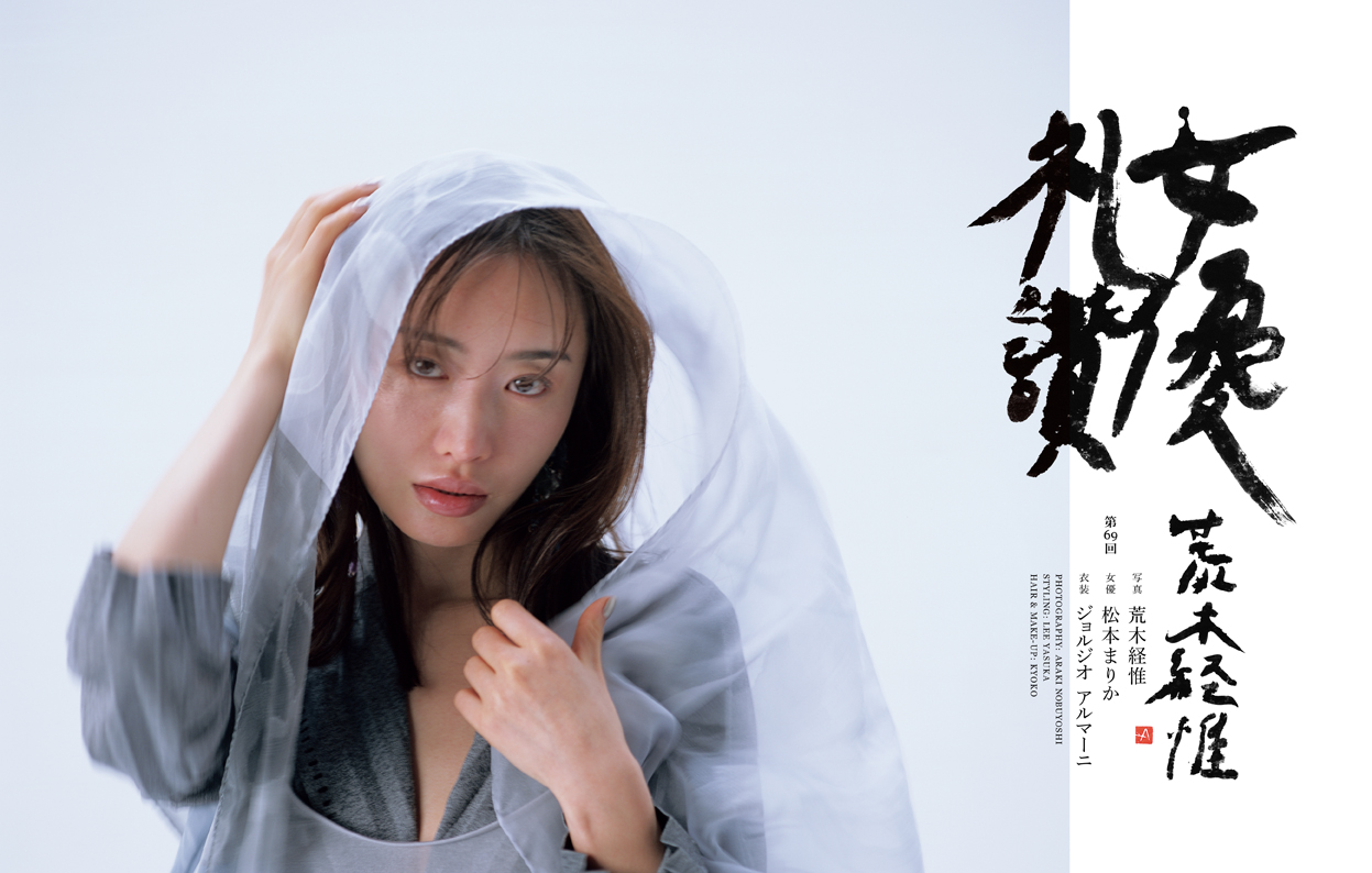 荒木経惟、松本まりかを撮る。（SWITCH 5月号） – SWITCH ONLINE