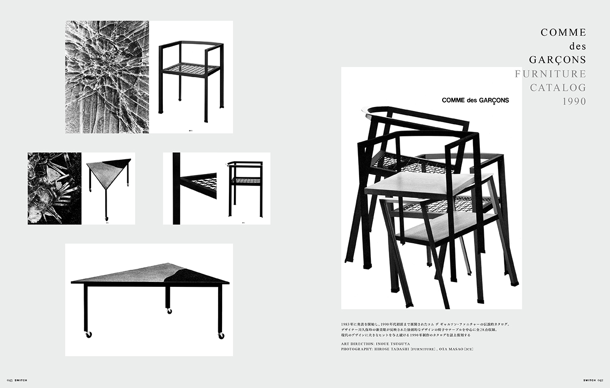 コム デ ギャルソン川久保玲が手がけた伝説的ファニチャー・カタログ全