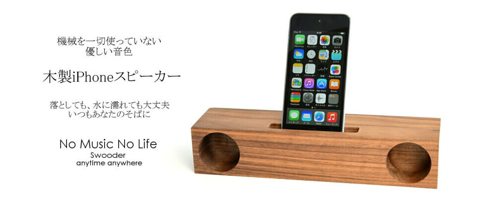 Swooder | – Wooden Acoustic Speaker - 木製iPhoneスピーカー