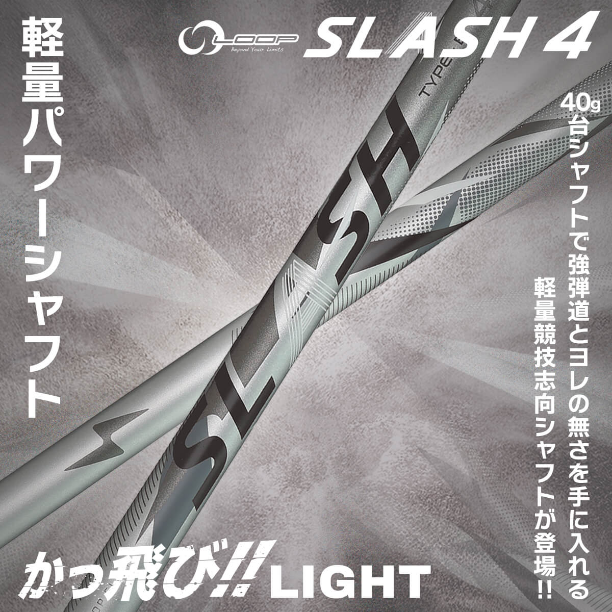 Beyond Your Limits with “LOOP SHAFTS” | SyncaGraphite Inc. :: 株式