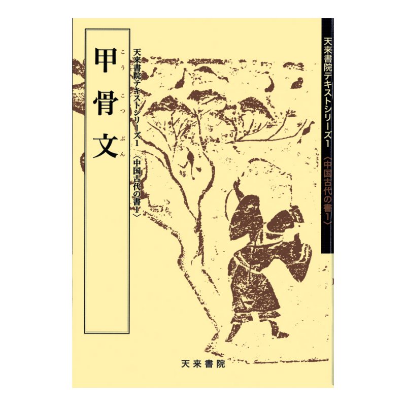 天来書院 テキストシリーズ - 書道用品、墨、墨液、紙、筆を卸価格でご