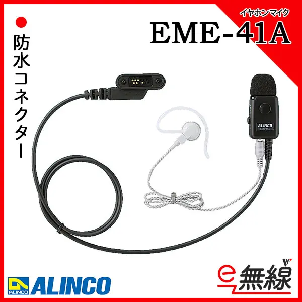 EME-41A | 業務用無線機・トランシーバーのことならe-無線