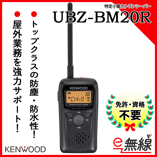 UBZ-BM20R | 業務用無線機・トランシーバーのことならe-無線