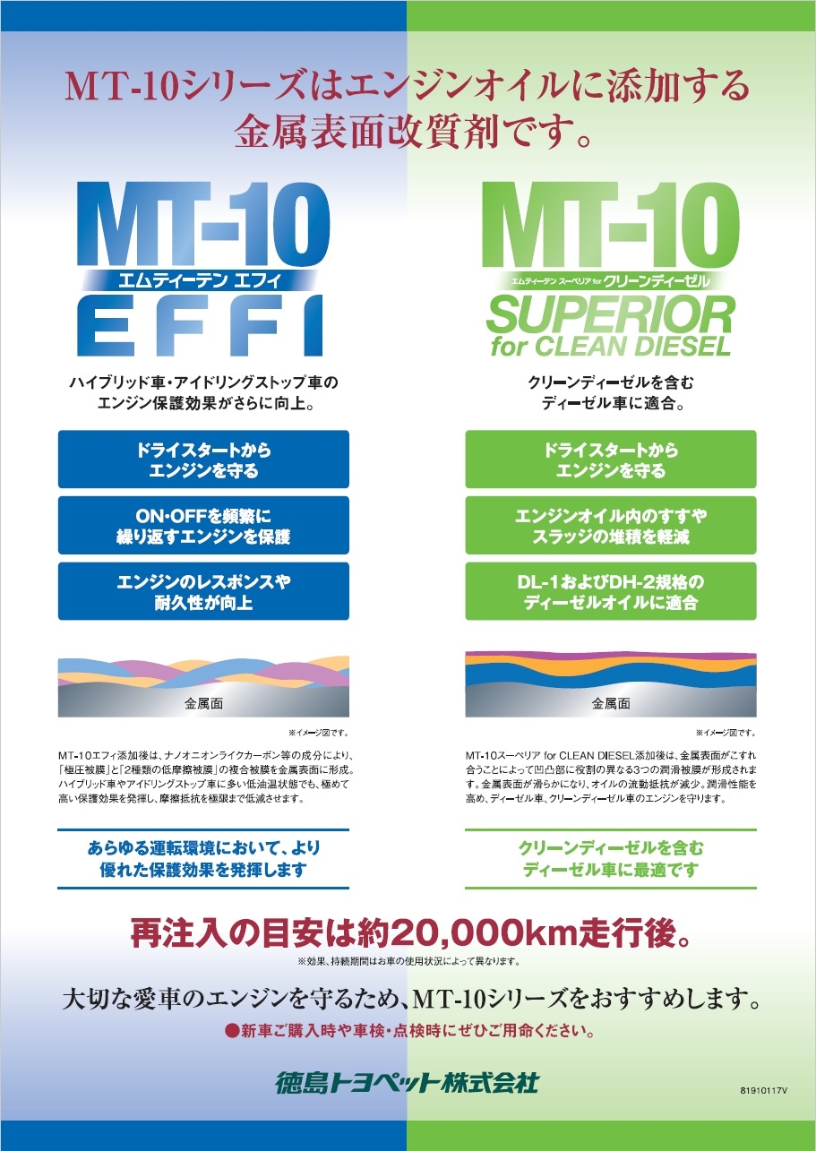 プレミアム・メタルトリートメント MT-10 | 徳島トヨペット