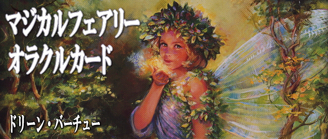 マジカルフェアリーオラクルカート【ドリーン・バーチュー博士日本語