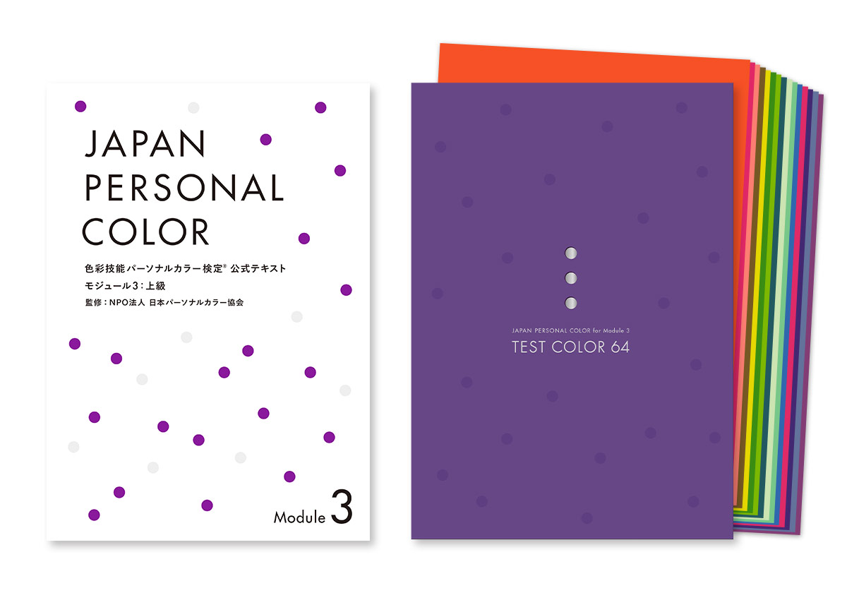 色彩技能パーソナルカラー検定®」モジュール3(上級)公式テキスト