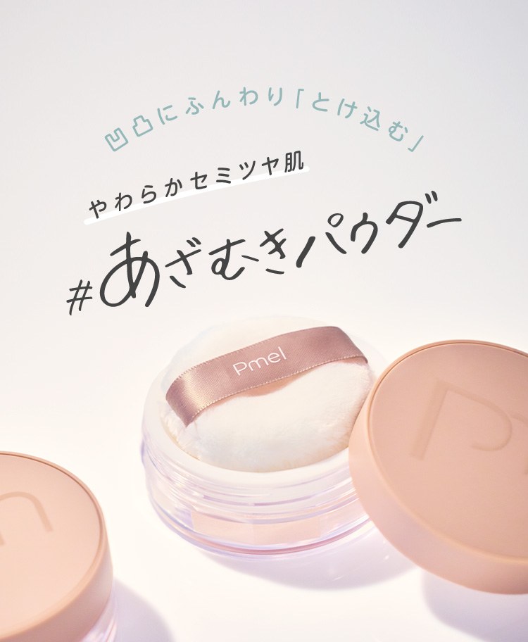 ピメル あざむきパウダー ルーセントピンク | 株式会社pdc