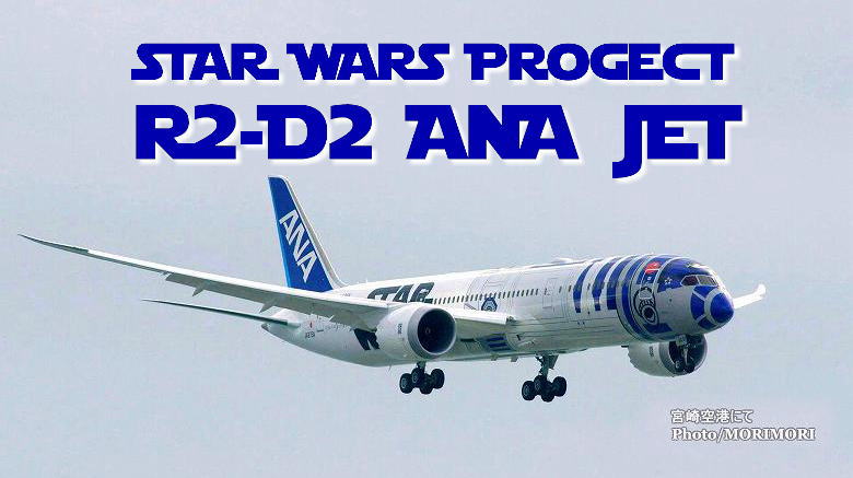 未使用 ANA 1/200 JET BOEING787-9スターウォーズ 未使用 ANA 1/200