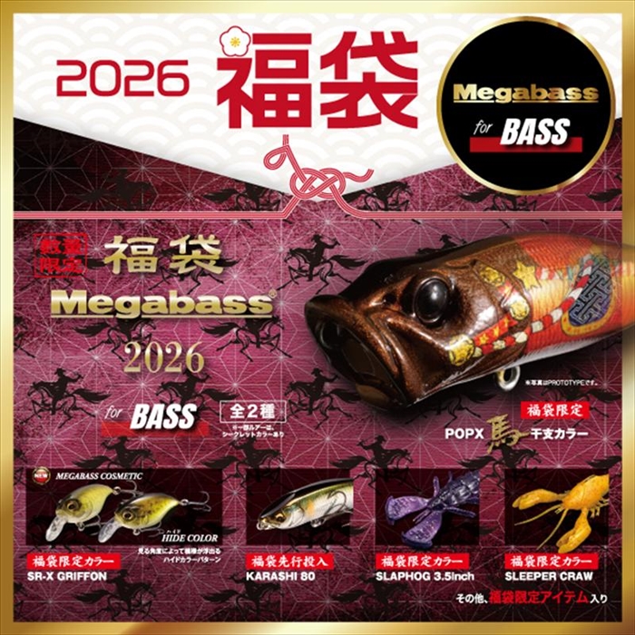 メガバス ブラックバス福袋 Megabass 干支カラー入り【2026 福袋】人気