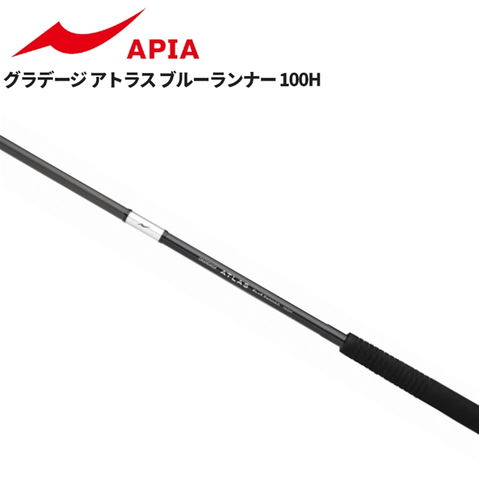 アピア グランデージ アトラス ブルーランナー 100H【大型商品