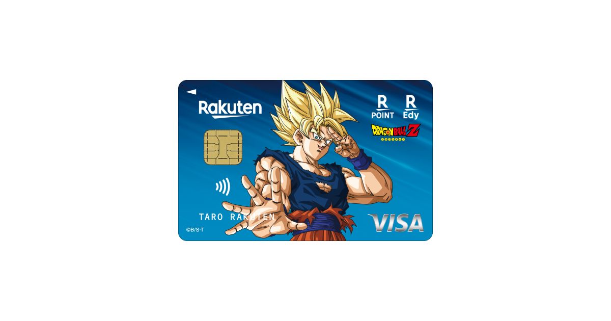 楽天カード、「楽天カード ドラゴンボールZデザイン」の申し込み