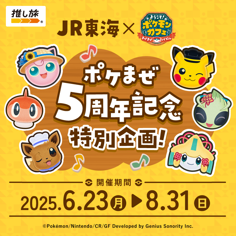 祝！『ポケまぜ』5周年！ | 『ようこそ！ポケモンカフェ ～まぜまぜ
