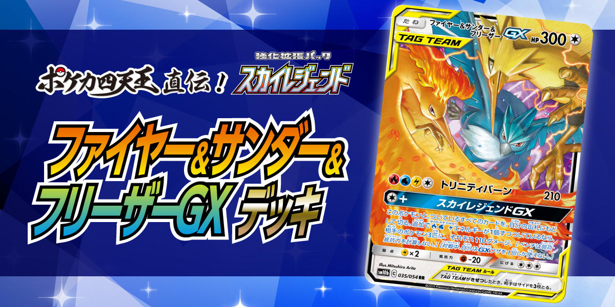 ファイヤー&サンダー&フリーザーGXを使いこなせ！ | ポケモンカード