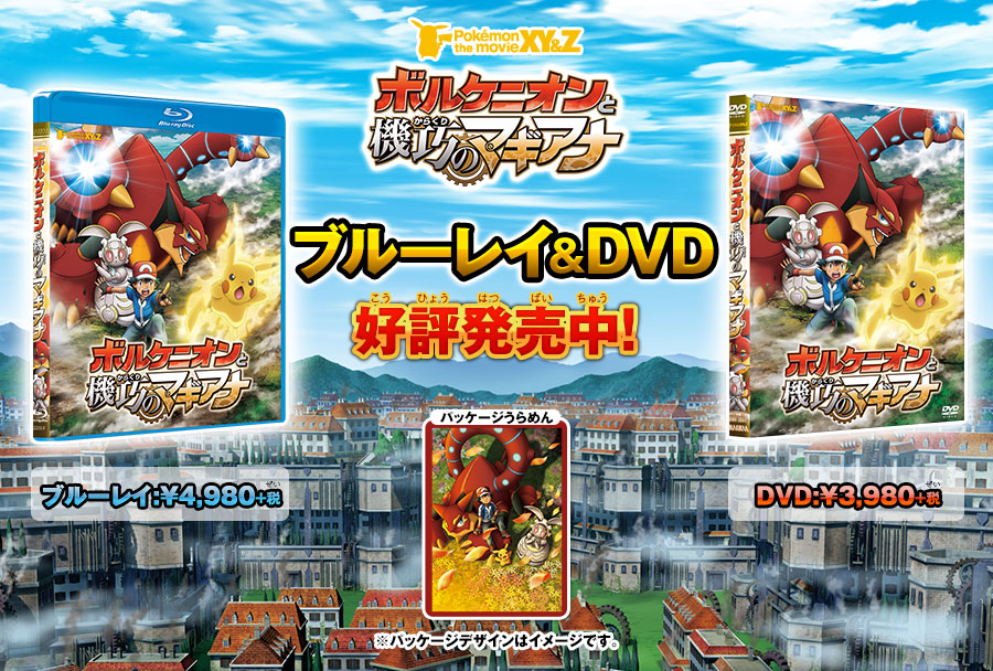 ポケモン映画公式サイト『ポケモン・ザ・ムービーXY＆Z「ボルケニオン