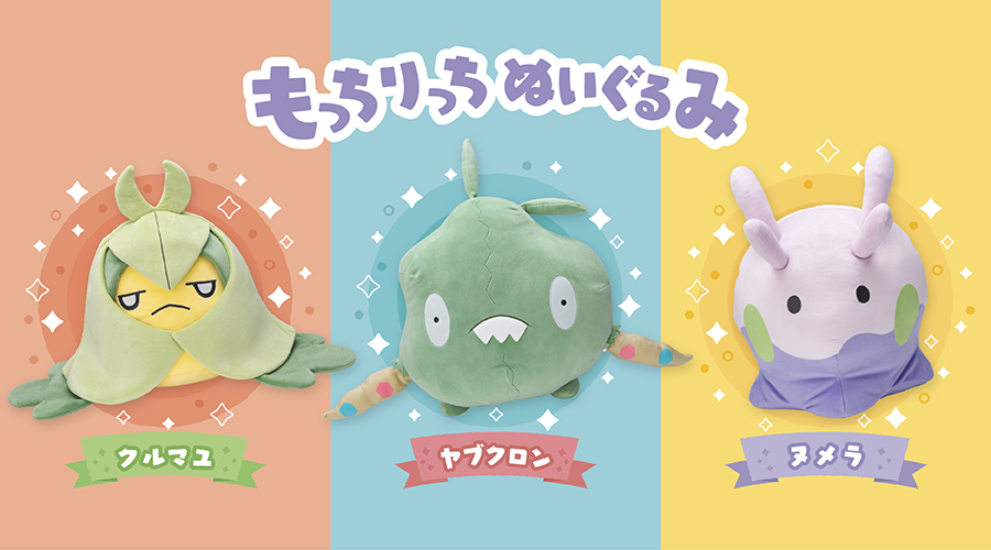 もっちりっちぬいぐるみ」がポケモンセンターに新登場